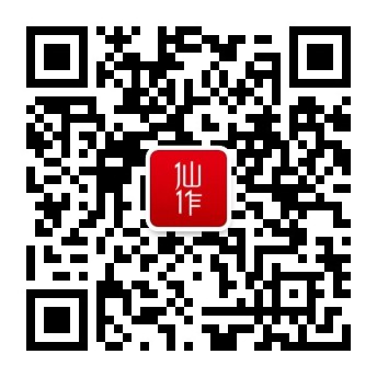 仙作微信公众号二维码，方形黑白图案，周围有‘仙作’字样标识